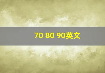 70 80 90英文